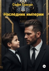 Наследник империи