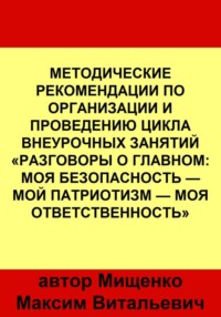 Методические рекомендации по организации и проведению цикла внеурочных занятий «Разговоры о главном: Моя безопасность — Мой патриотизм — Моя ответственность»