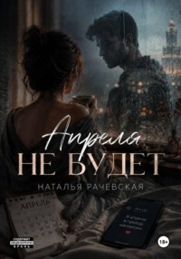 Апреля не будет