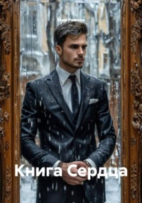 Книга Сердца