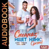 Спецназ ищет няню. Срочно!