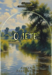 О лете