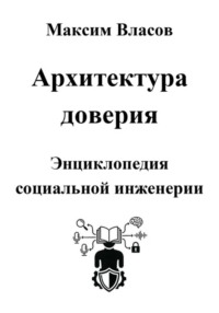 Архитектура доверия