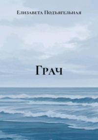 Грач