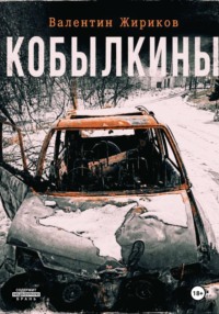 Кобылкины