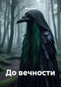 До вечности