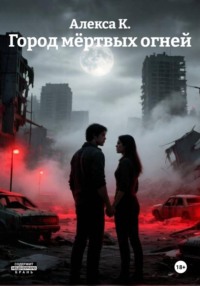 Город мёртвых огней