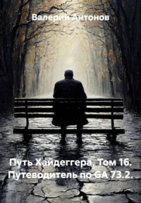 Путь Хайдеггера. Том 16. Путеводитель по GA 73.2