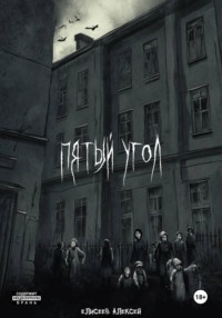 Пятый угол