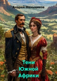 Тени Южной Африки