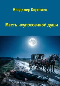 Месть неупокоенной души