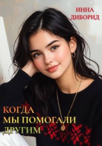 Когда мы помогали другим