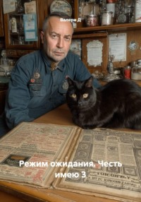 Режим ожидания. Честь имею 3