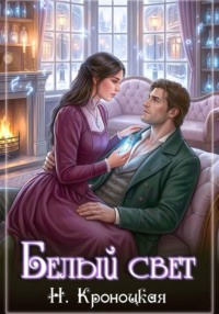 Белый свет
