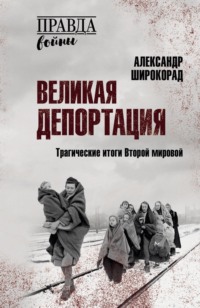 Великая депортация. Трагические итоги Второй мировой