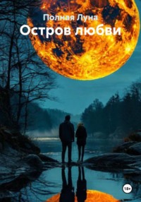 Остров любви