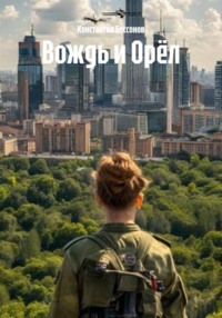 Вождь и Орёл