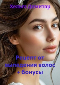 Рецепт от выпадения волос + бонусы