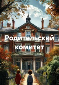 Родительский комитет