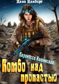 Баронесса Кашинская. Комбо над пропастью