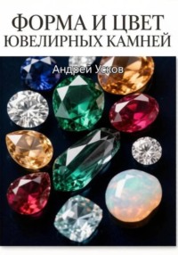 Форма и цвет ювелирных камней