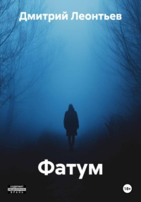 Фатум