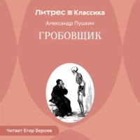 Гробовщик