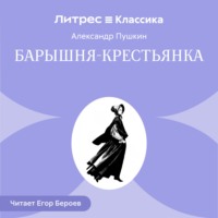 Барышня-крестьянка