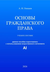 Основы гражданского права