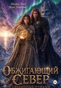 Обжигающий Север. Связанные рунами