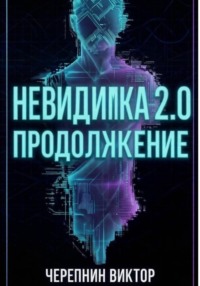 Невидимка 2.0. Продолжение