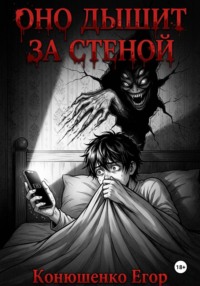Оно дышит за стеной