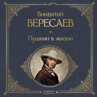 Пушкин в жизни