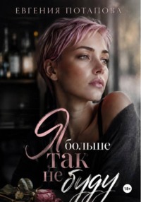Я больше так не буду