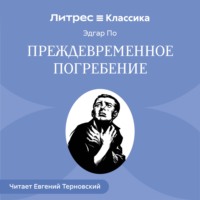 Преждевременное погребение