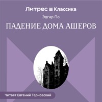 Падение дома Ашеров