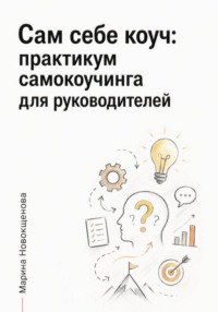 Сам себе коуч: Практикум самокоучинга для руководителей