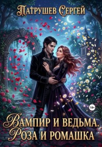 Вампир и ведьма. Роза и Ромашка
