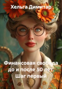 Финансовая свобода до и после 50 лет. Шаг первый