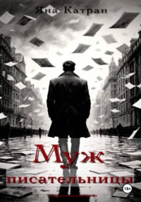 Муж писательницы