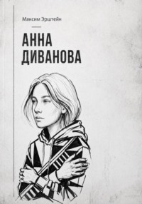 Анна Диванова