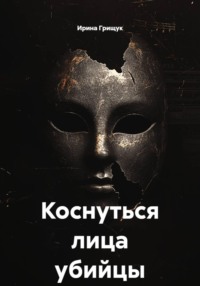 Коснуться лица убийцы