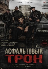 Асфальтовый трон