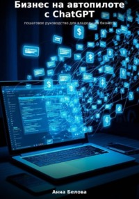 Бизнес на автопилоте с ChatGPT: пошаговое руководство для владельцев бизнеса