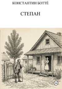 Степан