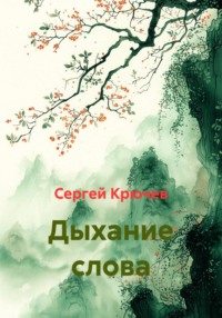 Дыхание слова