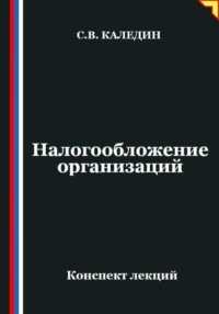 Налогообложение организаций