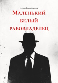 Маленький белый рабовладелец