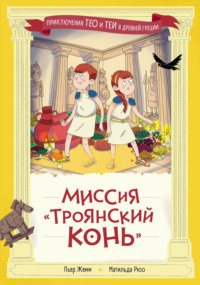 Миссия «Троянский конь»