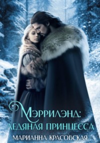 Мэррилэнд. Серия 3. Ледяная принцесса